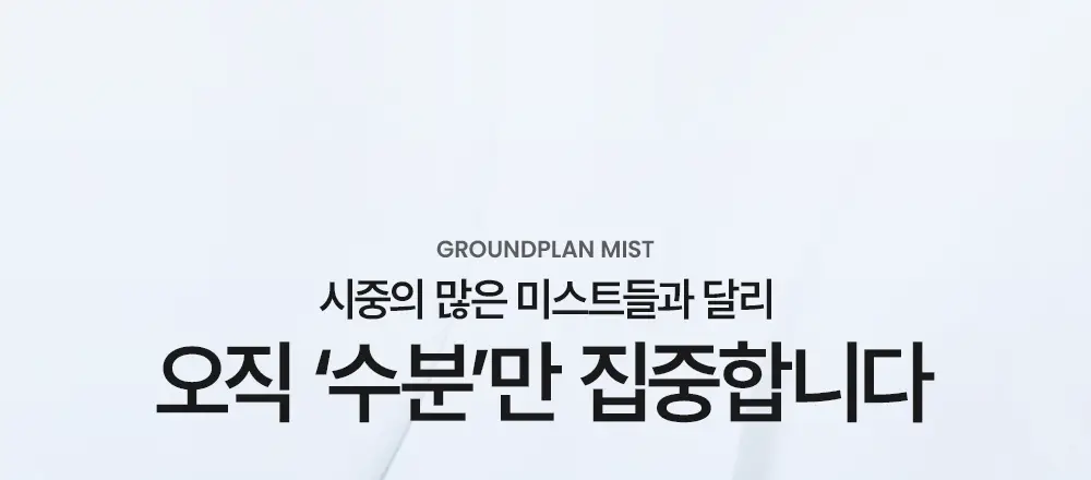 [기적의미스트] 그라운드플랜 미스트 100ml 상세페이지 21